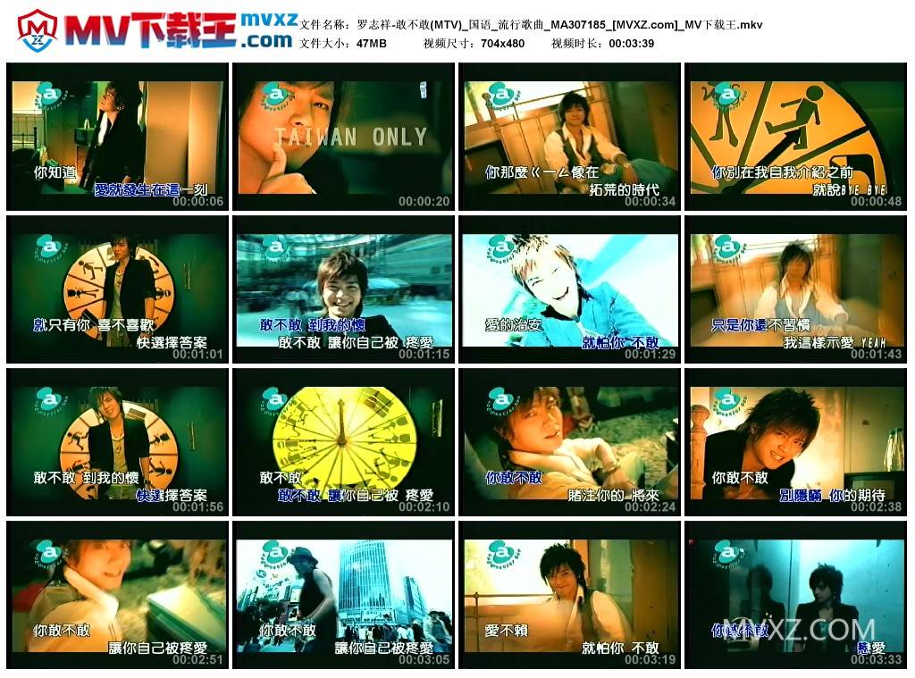 罗志祥-敢不敢(MTV)_国语_流行歌曲_MA307185